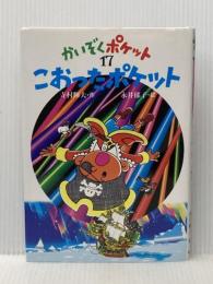 こおったポケット (かいぞくポケット 17) あかね書房 寺村 輝夫