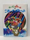 こおったポケット (かいぞくポケット 17) あかね書房 寺村 輝夫