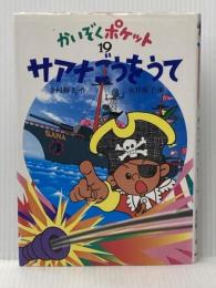 サアナごうをうて (かいぞくポケット 19) あかね書房 寺村 輝夫
