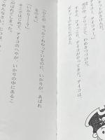 サアナごうをうて (かいぞくポケット 19) あかね書房 寺村 輝夫