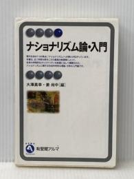 ナショナリズム論・入門 (有斐閣アルマ) 有斐閣 大澤 真幸