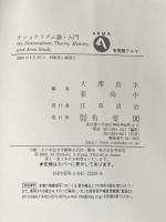 ナショナリズム論・入門 (有斐閣アルマ) 有斐閣 大澤 真幸