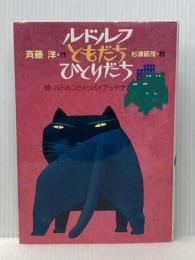 ルドルフ ともだち ひとりだち (児童文学創作シリーズ) 講談社 斉藤 洋