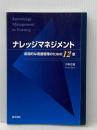 ナレッジマネジメント: 創造的な看護管理のための12章 医学書院 大串 正樹