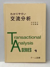 わかりやすい交流分析 (Transactional analysis series 1) チーム医療 中村 和子