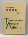 わかりやすい交流分析 (Transactional analysis series 1) チーム医療 中村 和子