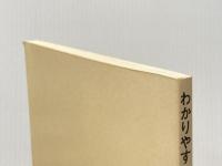 わかりやすい交流分析 (Transactional analysis series 1) チーム医療 中村 和子