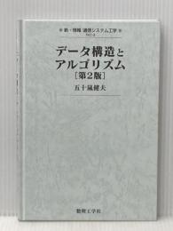 ※カバー無し データ構造とアルゴリズム[第2版] (新・情報/通信システム工学 TKC-3) 数理工学社 五十嵐 健夫