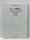 ※カバー無し データ構造とアルゴリズム[第2版] (新・情報/通信システム工学 TKC-3) 数理工学社 五十嵐 健夫