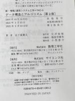 ※カバー無し データ構造とアルゴリズム[第2版] (新・情報/通信システム工学 TKC-3) 数理工学社 五十嵐 健夫