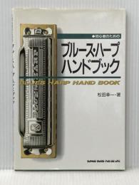 初心者のためのブルースハープハンドブック シンコーミュージック 松田 幸一