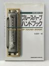 初心者のためのブルースハープハンドブック シンコーミュージック 松田 幸一