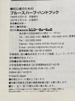初心者のためのブルースハープハンドブック シンコーミュージック 松田 幸一