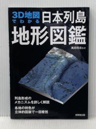 3D地図でわかる日本列島地形図鑑 成美堂出版 髙田 将志