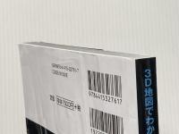 3D地図でわかる日本列島地形図鑑 成美堂出版 髙田 将志