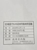 3D地図でわかる日本列島地形図鑑 成美堂出版 髙田 将志