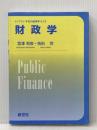 財政学 (ライブラリ今日の経済学 12) 新世社 宮澤 和俊