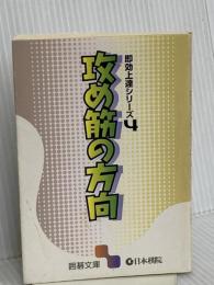 攻め筋の方向 (囲碁文庫 即効上達シリーズ 4) 日本棋院