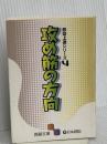 攻め筋の方向 (囲碁文庫 即効上達シリーズ 4) 日本棋院