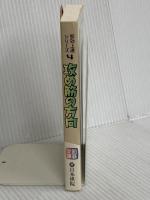 攻め筋の方向 (囲碁文庫 即効上達シリーズ 4) 日本棋院
