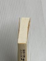 攻め筋の方向 (囲碁文庫 即効上達シリーズ 4) 日本棋院