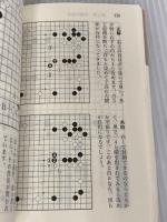攻め筋の方向 (囲碁文庫 即効上達シリーズ 4) 日本棋院