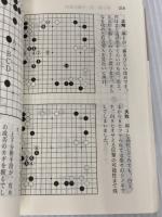 攻め筋の方向 (囲碁文庫 即効上達シリーズ 4) 日本棋院