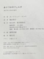 ありづかのフェルダ (世界傑作童話シリーズ) 福音館書店 オンドジェイ・セコラ