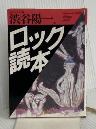 ロック読本 (福武文庫 し 501) ベネッセコーポレーション 渋谷 陽一