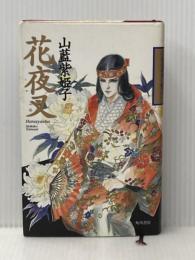 花夜叉 KADOKAWA 山藍 紫姫子