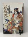 花夜叉 KADOKAWA 山藍 紫姫子