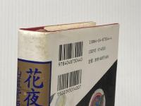 花夜叉 KADOKAWA 山藍 紫姫子