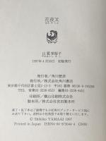 花夜叉 KADOKAWA 山藍 紫姫子