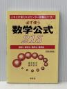 必ず使う数学公式215 改訂新版: これだけ覚えればセンター試験は十分 数学1・数学2・数学A・数学B 学生社 涌井 良幸