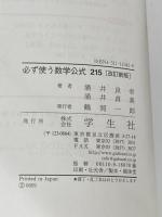 必ず使う数学公式215 改訂新版: これだけ覚えればセンター試験は十分 数学1・数学2・数学A・数学B 学生社 涌井 良幸