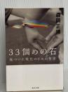 33個めの石 傷ついた現代のための哲学 (角川文庫) KADOKAWA 森...