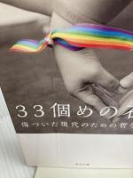 33個めの石 傷ついた現代のための哲学 (角川文庫) KADOKAWA 森岡 正博