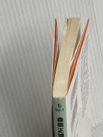 33個めの石 傷ついた現代のための哲学 (角川文庫) KADOKAWA 森岡 正博