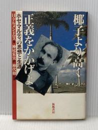 椰子より高く正義をかかげよ: ホセ・マルティの思想と生涯 海風書房 エルミニオ アルメンドロス