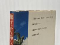 椰子より高く正義をかかげよ: ホセ・マルティの思想と生涯 海風書房 エルミニオ アルメンドロス