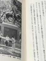 椰子より高く正義をかかげよ: ホセ・マルティの思想と生涯 海風書房 エルミニオ アルメンドロス