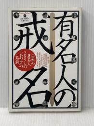 有名人の戒名: 日本の著名人289人の”あの世”の名前 (SAKURA・MOOK 93) 笠倉出版社