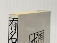 有名人の戒名: 日本の著名人289人の”あの世”の名前 (SAKURA・MOOK 93) 笠倉出版社