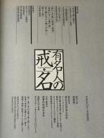 有名人の戒名: 日本の著名人289人の”あの世”の名前 (SAKURA・MOOK 93) 笠倉出版社