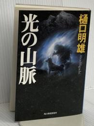 光の山脈 (ハルキ文庫 ひ 5-2) 角川春樹事務所 樋口 明雄