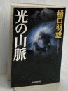 光の山脈 (ハルキ文庫 ひ 5-2) 角川春樹事務所 樋口 明雄