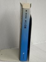 光の山脈 (ハルキ文庫 ひ 5-2) 角川春樹事務所 樋口 明雄