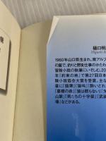 光の山脈 (ハルキ文庫 ひ 5-2) 角川春樹事務所 樋口 明雄