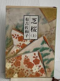 芝桜〈上〉 (新潮文庫) 新潮社 佐和子, 有吉