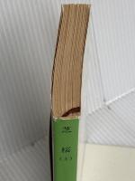 芝桜〈上〉 (新潮文庫) 新潮社 佐和子, 有吉